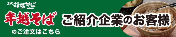 箱根そばの年越そば「ご紹介企業のお客様」のご注文ページはこちら