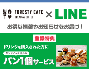 フォレスティカフェ成城店のLINE友だち登録募集中