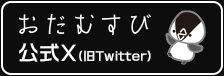 おだむすび公式X（旧Twitter）はこちら